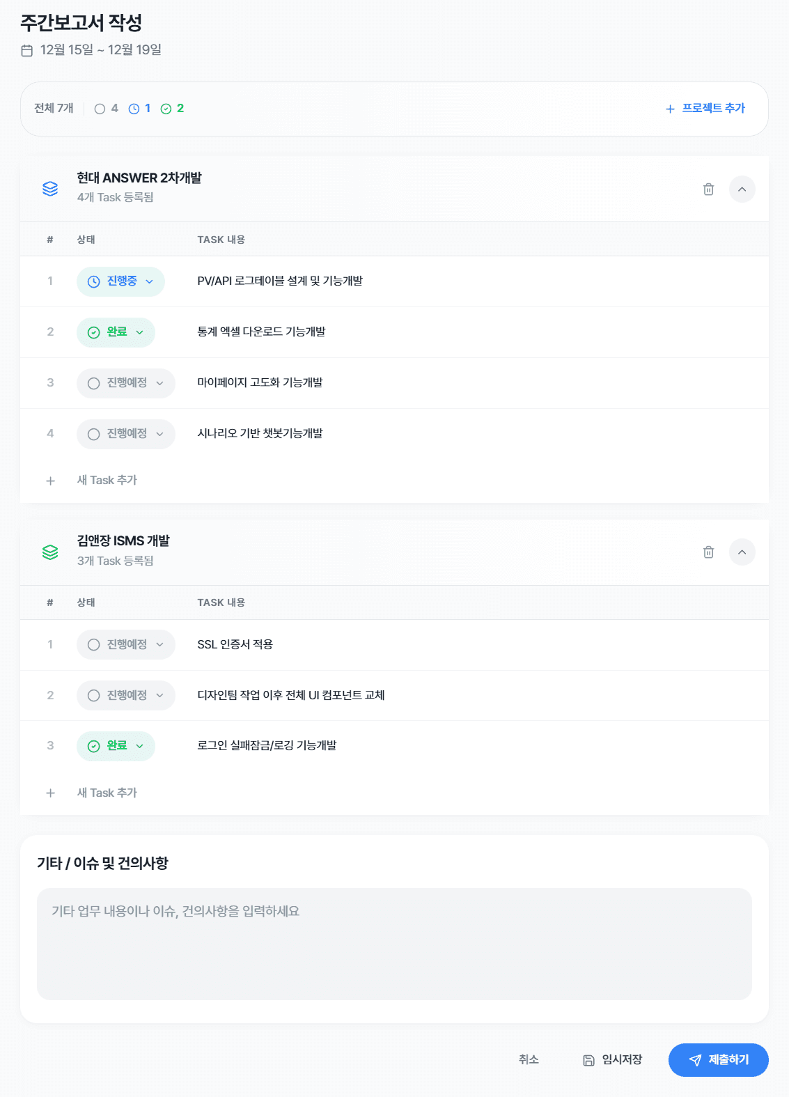 주간보고서 작성 화면